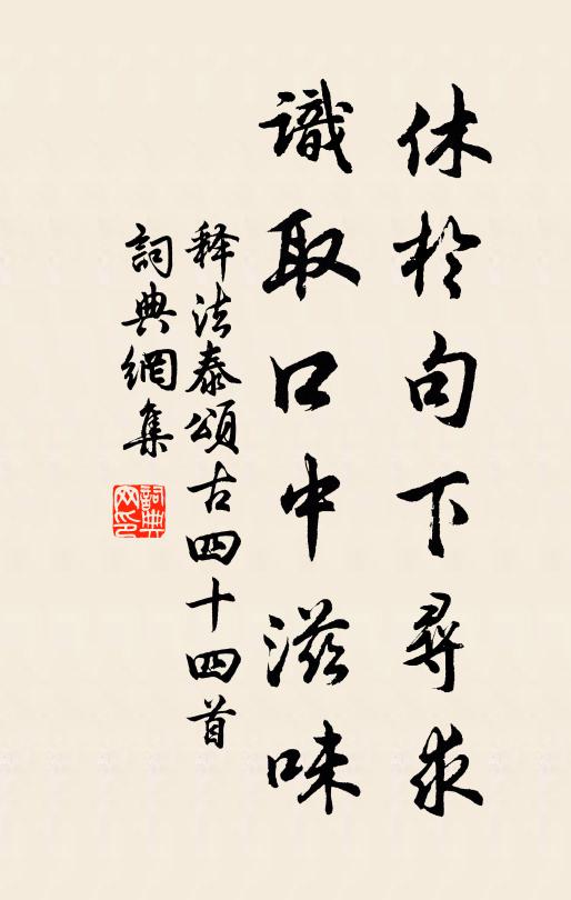 释法泰休於句下寻求，识取口中滋味书法作品欣赏