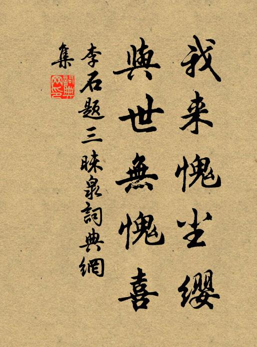 李石我来愧尘缨，与世无愧喜书法作品欣赏