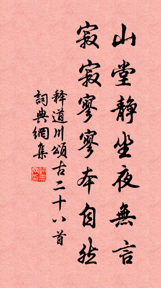 释道川山堂静坐夜无言，寂寂寥寥本自然书法作品欣赏