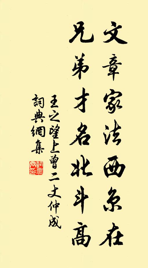 王之望文章家法西京在，兄弟才名北斗高书法作品欣赏