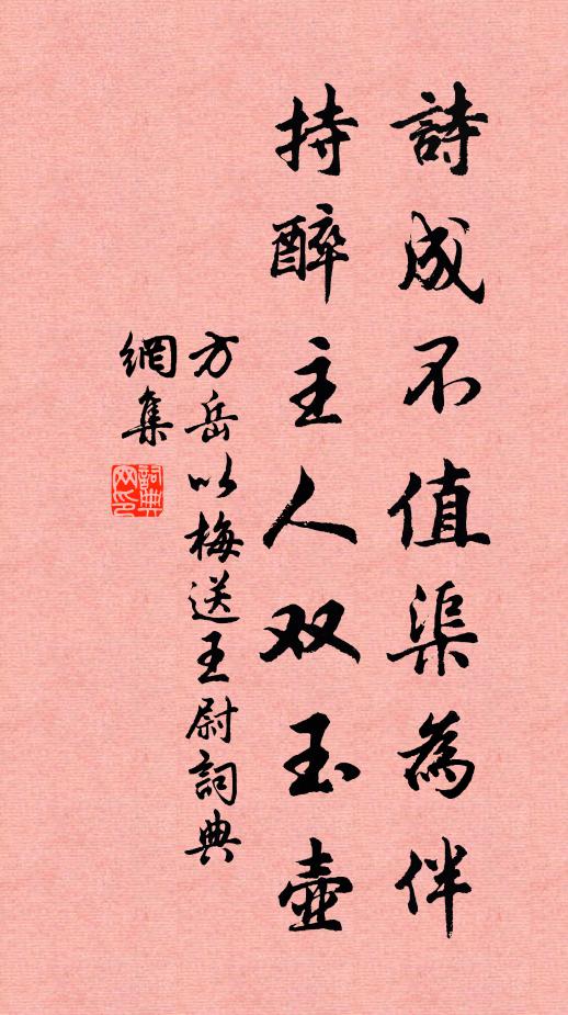 方岳诗成不值渠为伴，持醉主人双玉壶书法作品欣赏