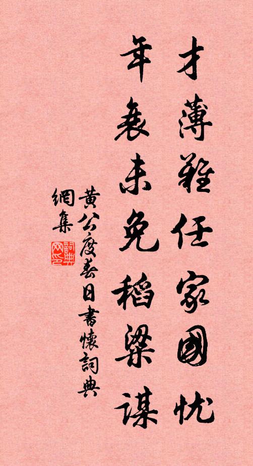 黄公度才薄难任家国忧，年衰未免稻粱谋书法作品欣赏