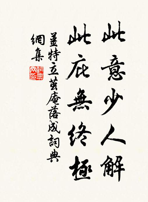 姜特立此意少人解，此庇无终极书法作品欣赏