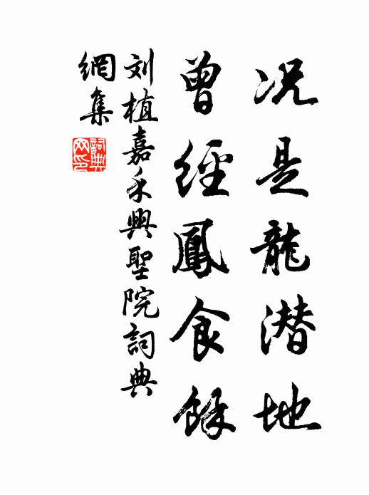刘植况是龙潜地，曾经凤食馀书法作品欣赏