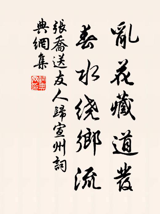 张乔乱花藏道发，春水绕乡流书法作品欣赏
