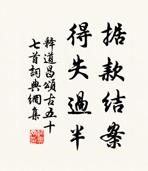 释道昌据款结案，得失过半书法作品欣赏