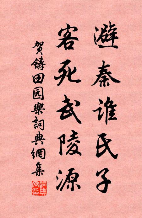 贺铸避秦谁氏子，客死武陵源书法作品欣赏