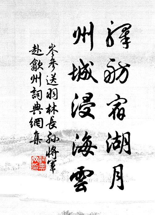 岑参驿舫宿湖月，州城浸海云书法作品欣赏