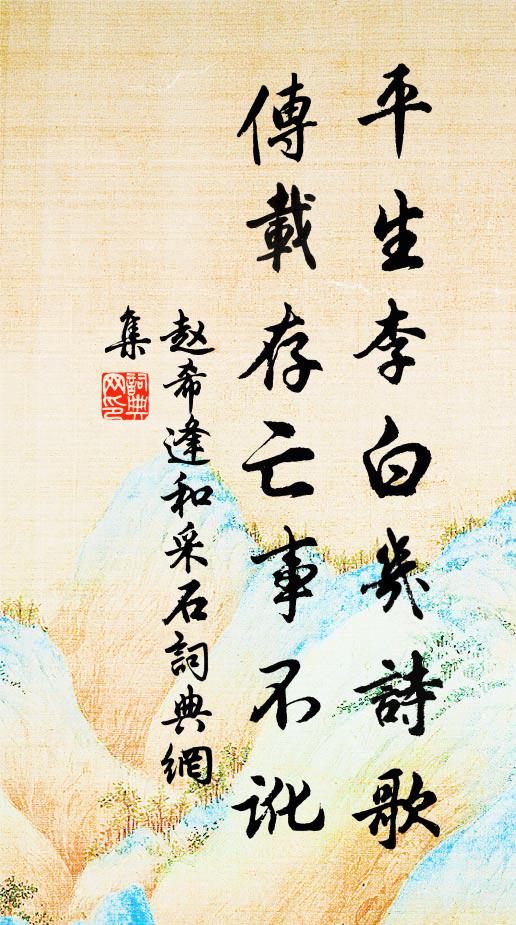 赵希逢平生李白几诗歌，传载存亡事不讹书法作品欣赏