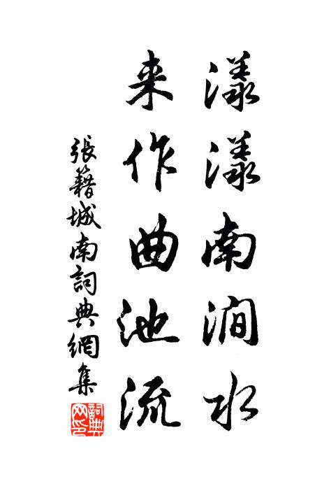 张籍漾漾南涧水，来作曲池流书法作品欣赏
