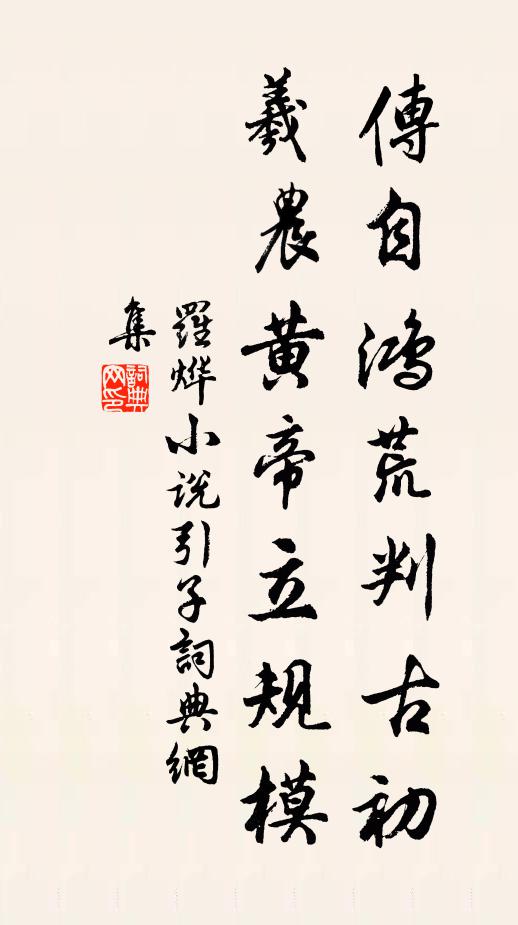 罗烨传自鸿荒判古初，羲农黄帝立规模书法作品欣赏