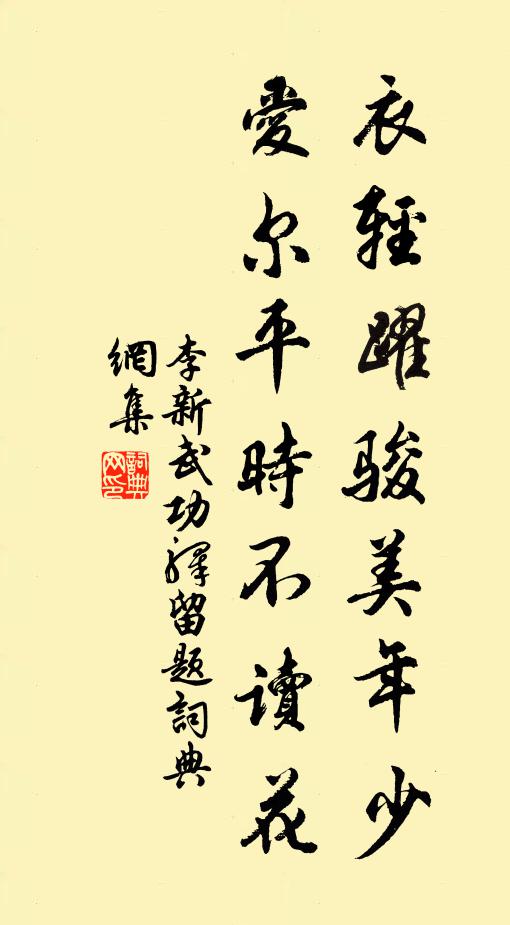 李新衣轻躍骏美年少，爱尔平时不读花书法作品欣赏