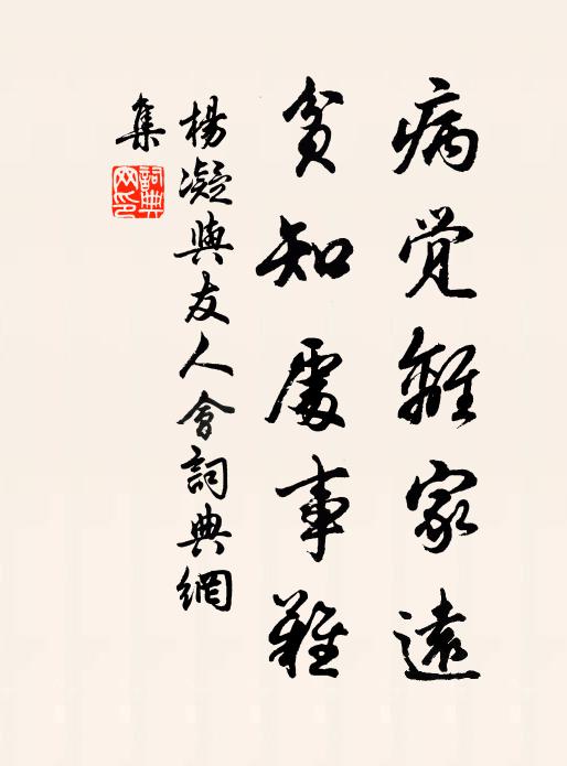 杨凝病觉离家远，贫知处事难书法作品欣赏
