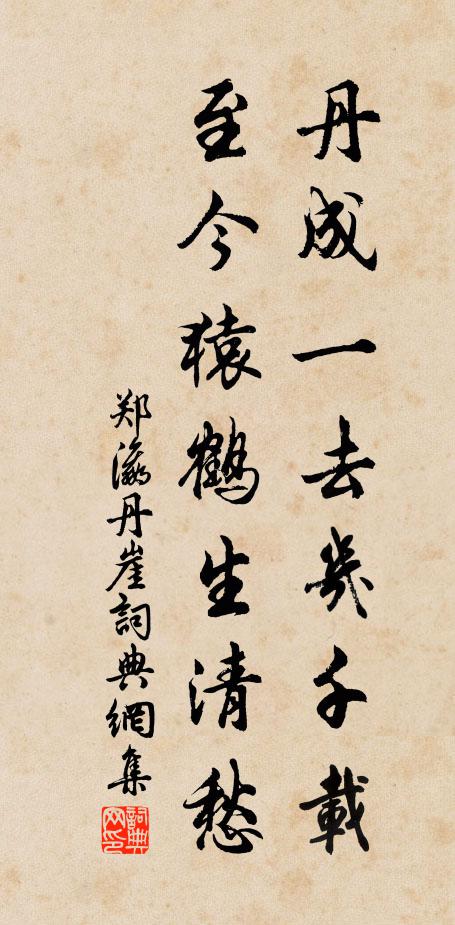 郑瀛丹成一去几千载，至今猿鹤生清愁书法作品欣赏
