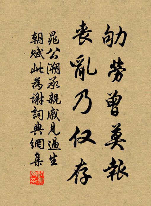 晁公溯劬劳曾莫报，丧乱乃仅存书法作品欣赏