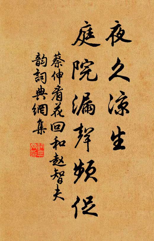 蔡伸夜久凉生，庭院漏声频促书法作品欣赏