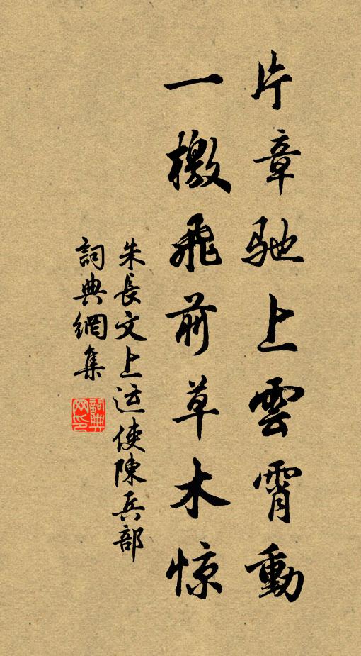 朱长文片章驰上云霄动，一檄飞前草木惊书法作品欣赏