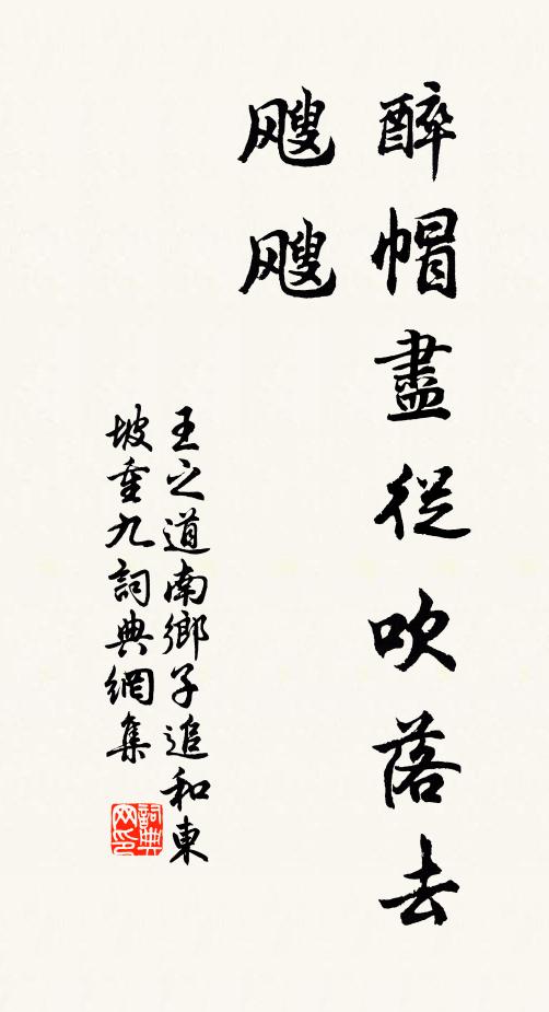 王之道醉帽尽从吹落去，飕飕书法作品欣赏