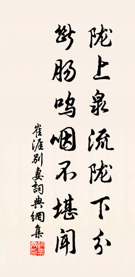 崔涯陇上泉流陇下分，断肠呜咽不堪闻书法作品欣赏