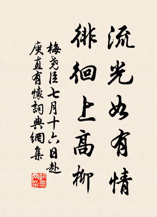 梅尧臣流光如有情，徘徊上高柳书法作品欣赏