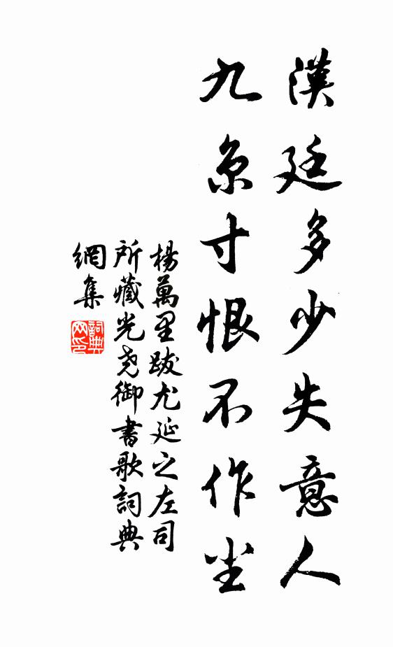 杨万里汉廷多少失意人，九京寸恨不作尘书法作品欣赏