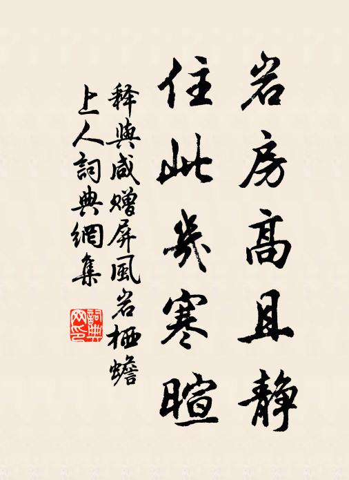 释与咸岩房高且静，住此几寒暄书法作品欣赏