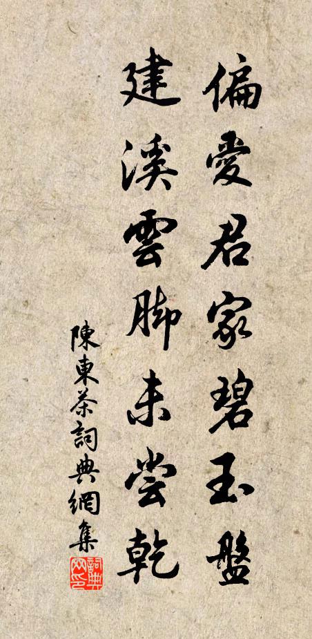 陈东偏爱君家碧玉盘，建溪云脚未尝乾书法作品欣赏