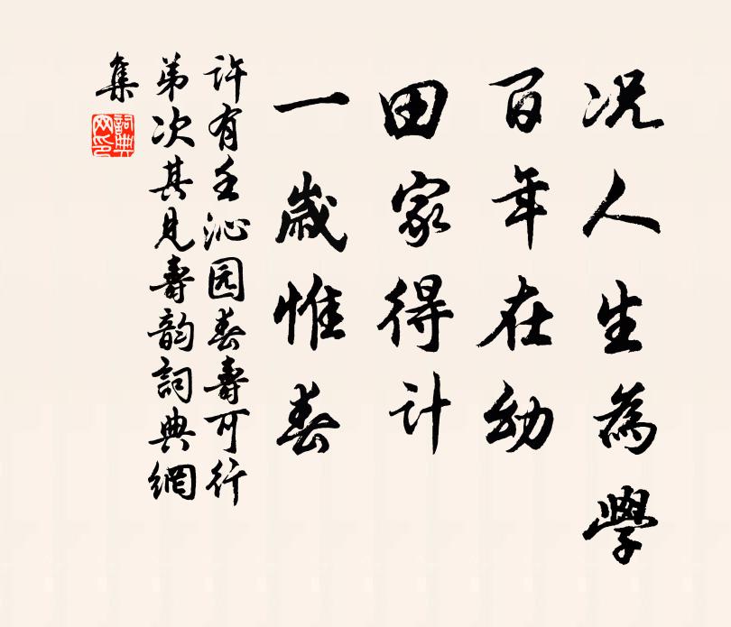 许有壬况人生为学，百年在幼，田家得计，一岁惟春书法作品欣赏
