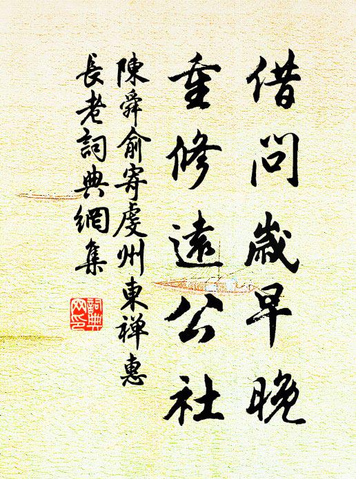 陈舜俞借问岁早晚，重修远公社书法作品欣赏