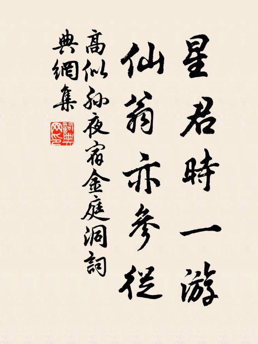 高似孙星君时一游，仙翁亦参从书法作品欣赏