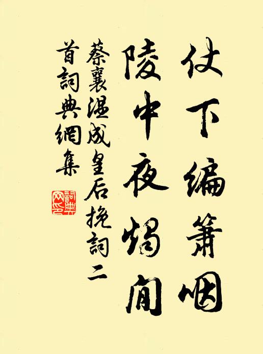蔡襄仗下编箫咽，陵中夜烛閒书法作品欣赏