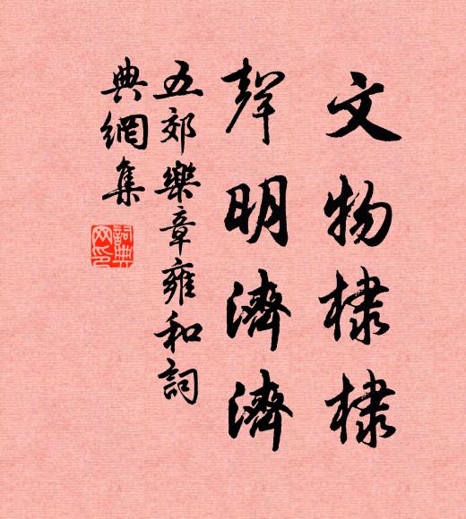 佚名文物棣棣，声明济济书法作品欣赏
