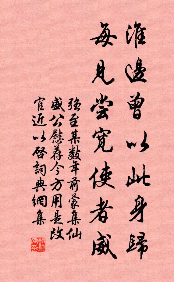 强至淮边曾以此身归，每见尝宽使者威书法作品欣赏
