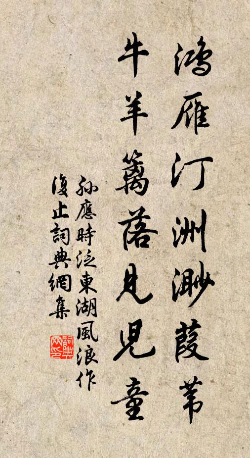 孙应时鸿雁汀洲渺葭苇，牛羊篱落见儿童书法作品欣赏