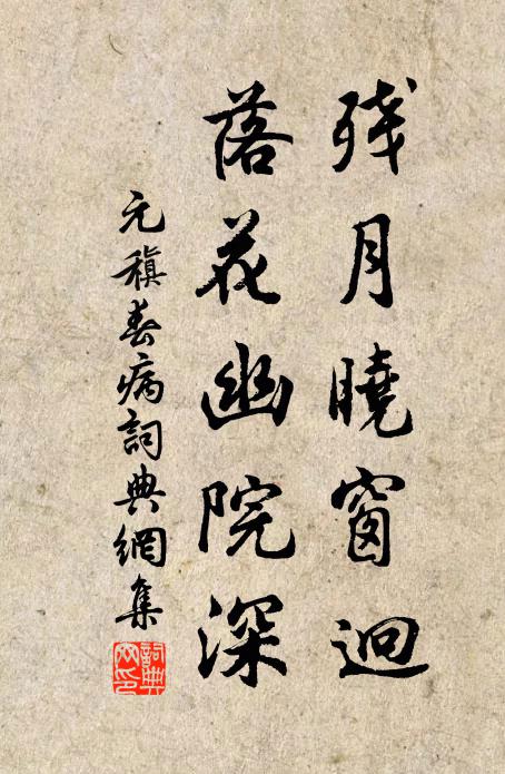 元稹残月晓窗迥，落花幽院深书法作品欣赏