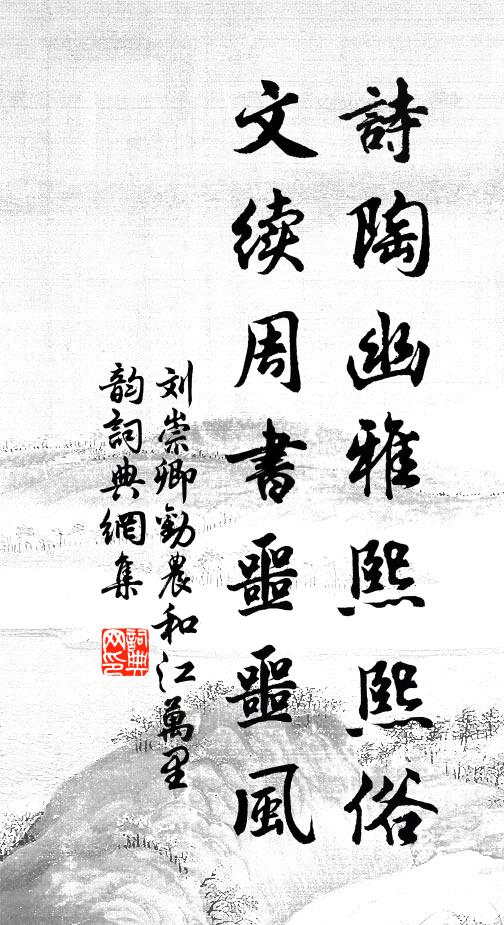 刘崇卿诗陶幽雅熙熙俗，文续周书噩噩风书法作品欣赏
