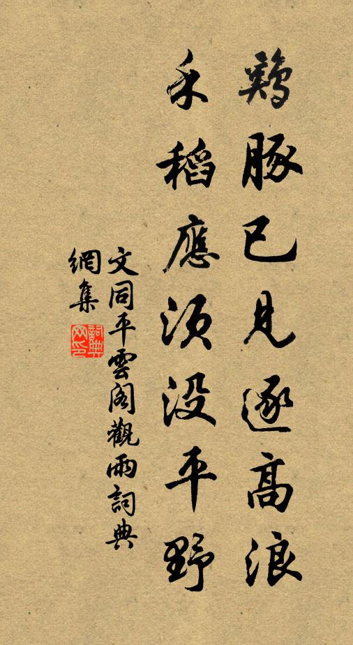 文同鸡豚已见逐高浪，禾稻应须没平野书法作品欣赏