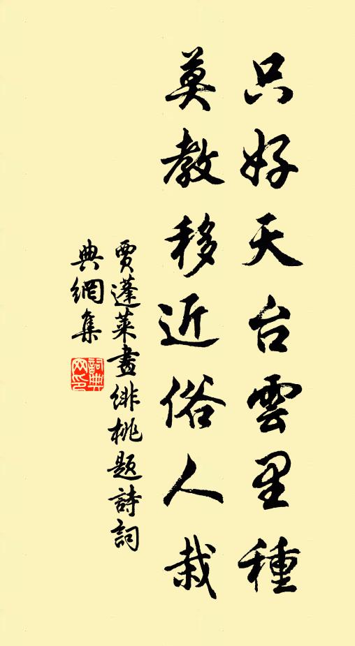 贾蓬莱只好天台云里种，莫教移近俗人栽书法作品欣赏