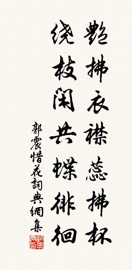 郭震艳拂衣襟蕊拂杯，绕枝闲共蝶徘徊书法作品欣赏