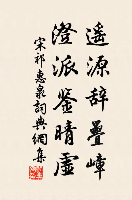 宋祁遥源辞叠嶂，澄派鉴晴虚书法作品欣赏