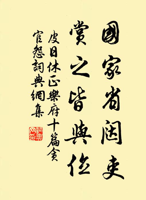 皮日休国家省闼吏，赏之皆与位书法作品欣赏