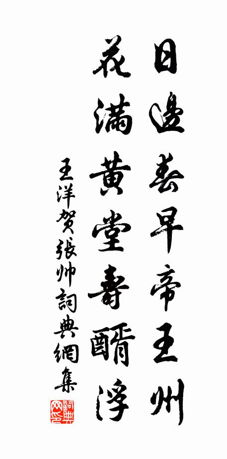 王洋日边春早帝王州，花满黄堂寿醑浮书法作品欣赏
