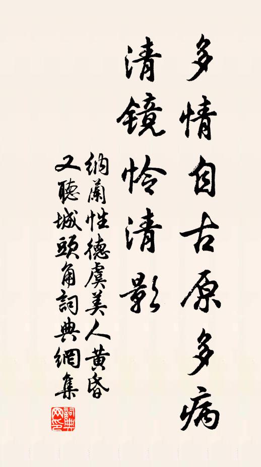 纳兰性德多情自古原多病，清镜怜清影书法作品欣赏
