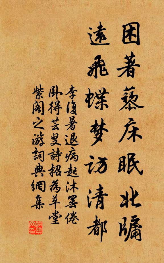 李复困著藜床眠北牖，远飞蝶梦访清都书法作品欣赏