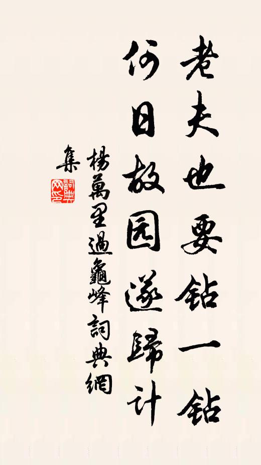 杨万里老夫也要钻一钻，何日故园遂归计书法作品欣赏