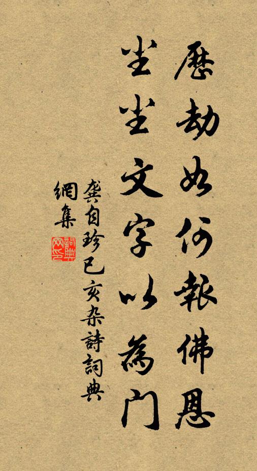 龚自珍历劫如何报佛恩，尘尘文字以为门书法作品欣赏