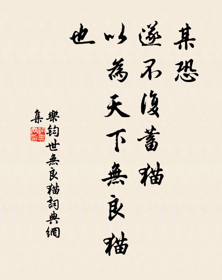 乐钧某恐，遂不复蓄猫，以为天下无良猫也书法作品欣赏