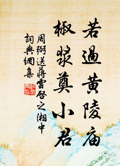 周弼若过黄陵庙，椒浆奠小君书法作品欣赏