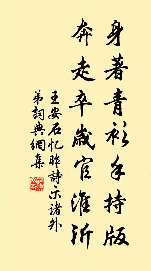 王安石身著青衫手持版,奔走卒岁官淮沂书法作品欣赏