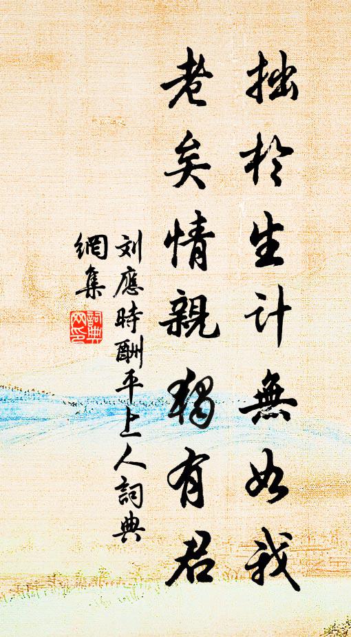刘应时拙於生计无如我，老矣情亲独有君书法作品欣赏